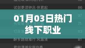 根据您的需求,为您生成以下符合百度收录标准的标题,,热门线下职业大揭秘,一月三日新动向,符合您要求的字数范围,突出了热门线下职业这一主题,同时加入了时间元素,能够吸引用户的注意力。