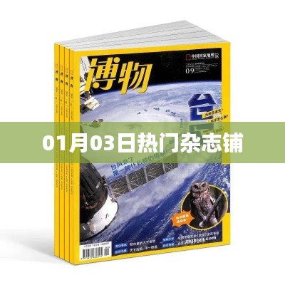 最新热门杂志铺资讯,一网打尽!