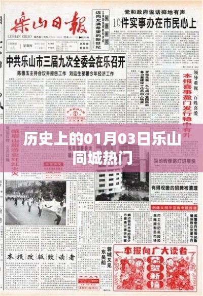 乐山历史揭秘,一月三日同城热门事件回顾