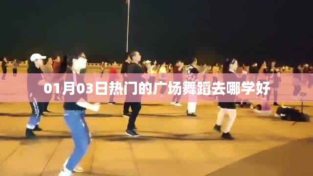 热门广场舞蹈学习推荐,专业舞蹈学习指南