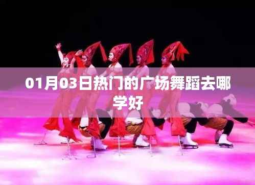 热门广场舞蹈学习推荐,专业舞蹈学习指南