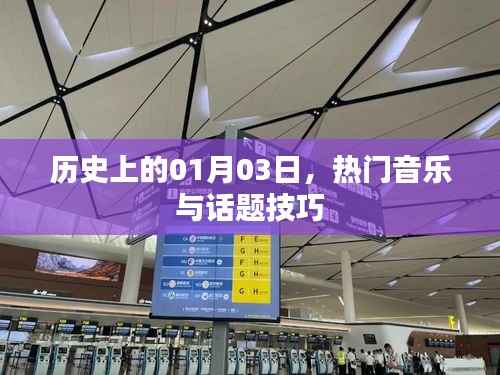 热门音乐与话题技巧的历史日期,一月三日回顾