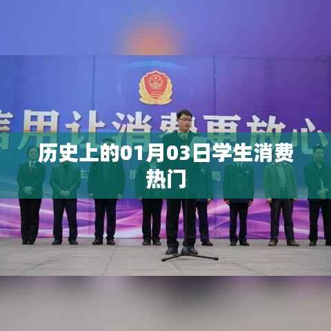 历史上的学生消费热门日期,一月三日回顾