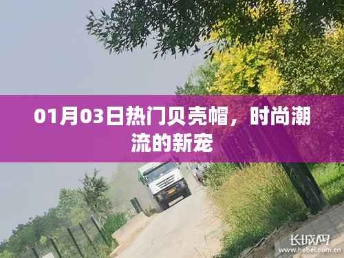 贝壳帽成时尚新宠,引领潮流风向标