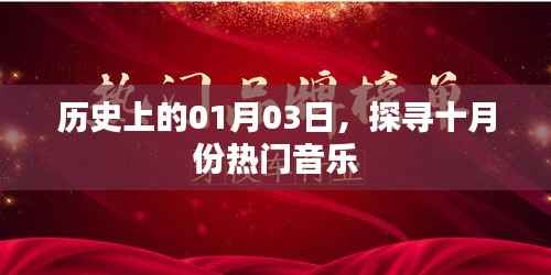 探寻十月份热门音乐,历史上的一月三日回顾