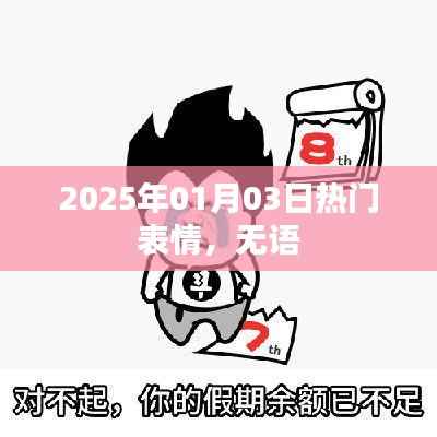 2025年1月3日流行表情,无言的热度风暴