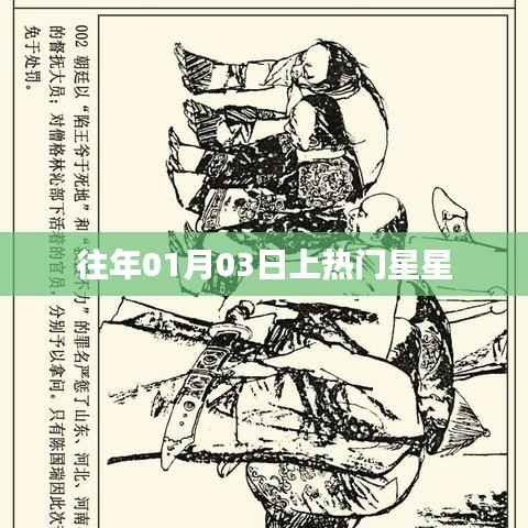 往年元旦后星星频频上热搜,揭秘背后的故事