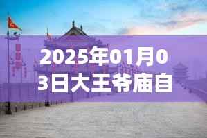 2025年大王爷庙自由行攻略,热门行程一网打尽