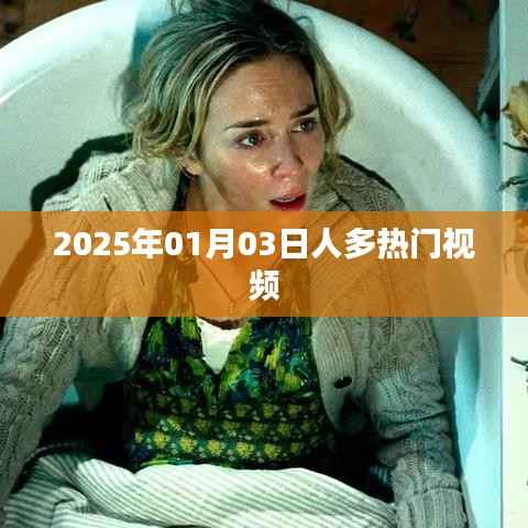 2025年元旦热门视频,人气爆棚时刻