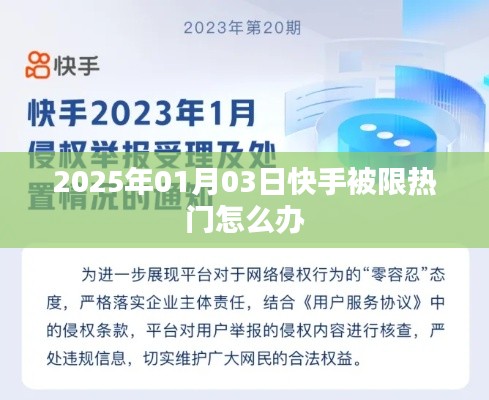 快手热门受限解决方案,应对策略与建议