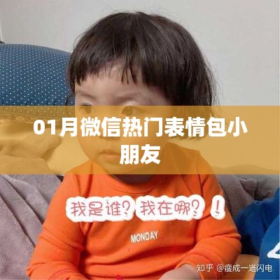 微信热门表情包小朋友风潮来袭!