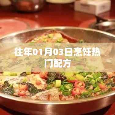 烹饪热门配方揭秘，历年一月三日精选美食