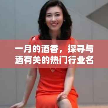一月酒香探秘,热门酒类行业名称盘点