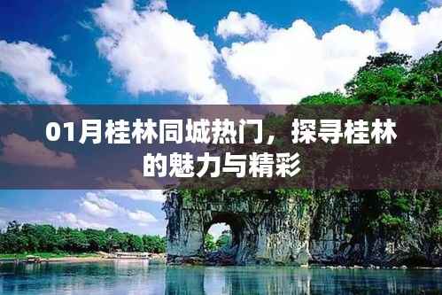 探寻桂林魅力,01月同城热门活动不容错过