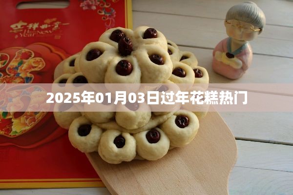 新年花糕趋势展望,2025年热门花糕盘点