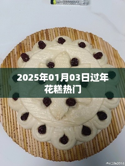 新年花糕趋势展望,2025年热门花糕盘点