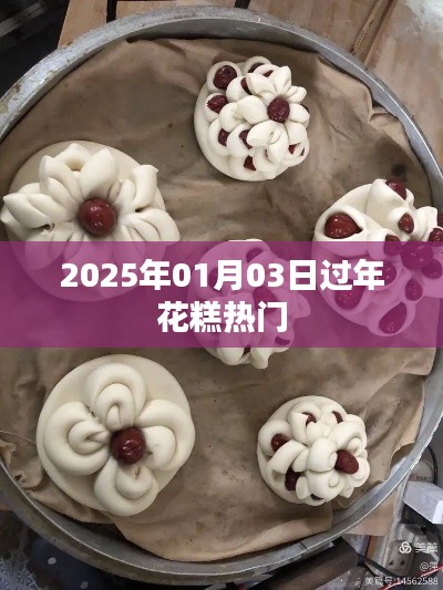 新年花糕趋势展望,2025年热门花糕盘点
