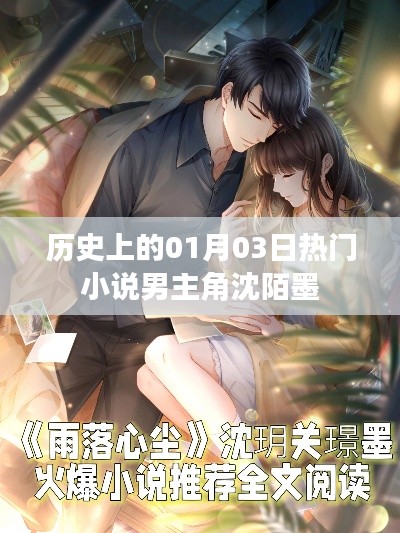 沈陌墨,一月三日诞生的传奇男主角历史盘点