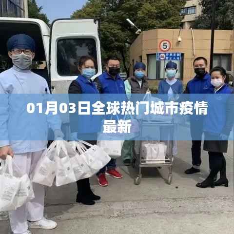 全球热门城市疫情最新动态(XXXX年XX月XX日更新)