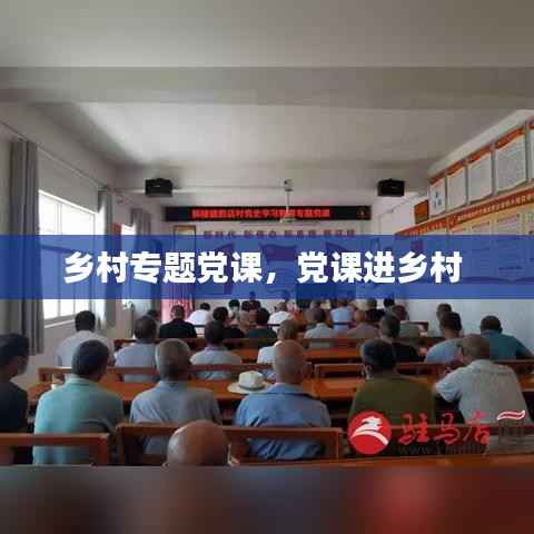 乡村专题党课,党课进乡村