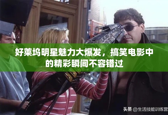 好莱坞明星魅力大爆发，搞笑电影中的精彩瞬间不容错过