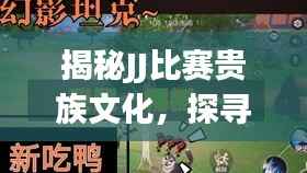 揭秘JJ比赛贵族文化,探寻精英圈层的独特魅力