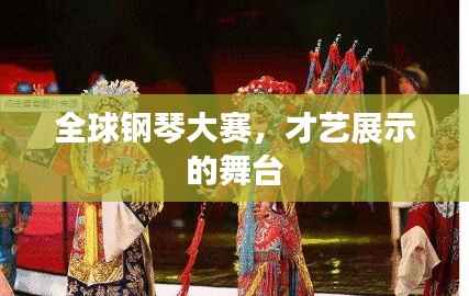 全球钢琴大赛,才艺展示的舞台