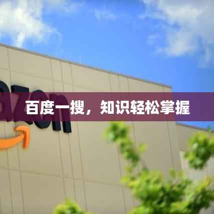 百度一搜，知识轻松掌握