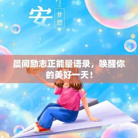 晨间励志正能量语录,唤醒你的美好一天!
