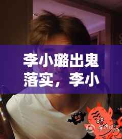 李小璐出鬼落实,李小璐w