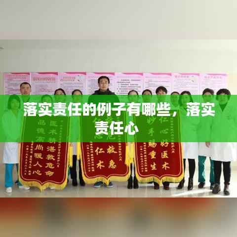 落实责任的例子有哪些,落实责任心