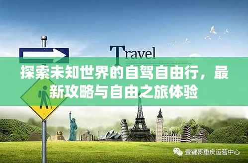 探索未知世界的自驾自由行,最新攻略与自由之旅体验