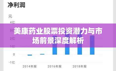 美康药业股票投资潜力与市场前景深度解析