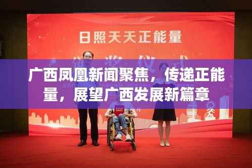 广西凤凰新闻聚焦,传递正能量,展望广西发展新篇章