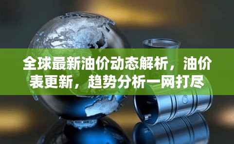 全球最新油价动态解析,油价表更新,趋势分析一网打尽