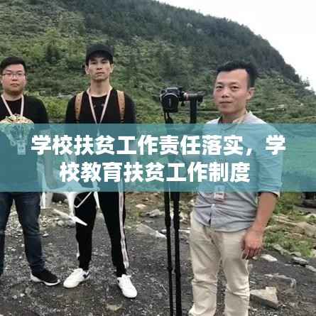 学校扶贫工作责任落实，学校教育扶贫工作制度 