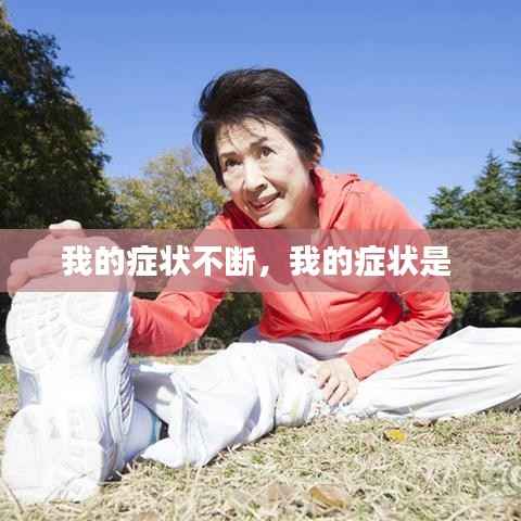我的症状不断,我的症状是