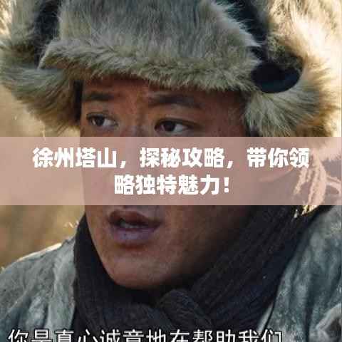 徐州塔山,探秘攻略,带你领略独特魅力!