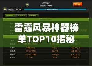 雷霆风暴神器榜单TOP10揭秘!