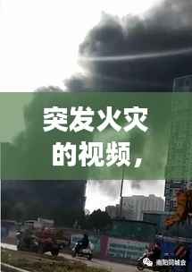 突发火灾的视频,火灾事件视频集锦