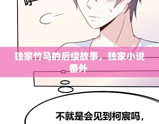 独家竹马的后续故事,独家小说番外