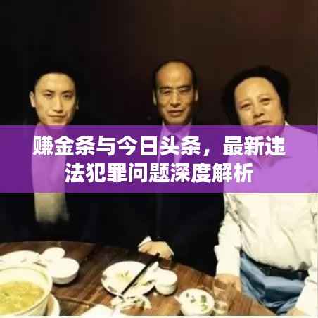 赚金条与今日头条,最新违法犯罪问题深度解析