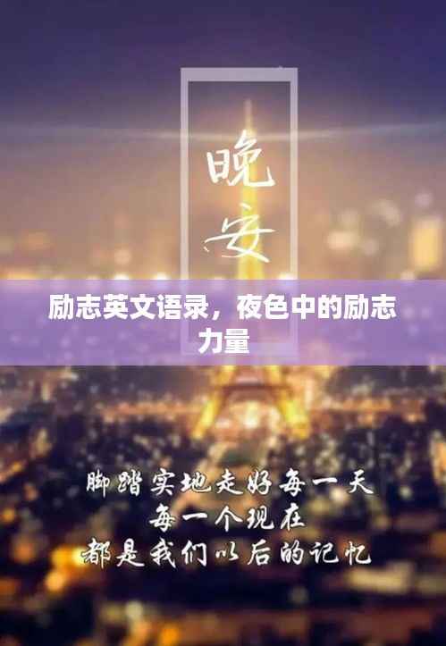 励志英文语录,夜色中的励志力量