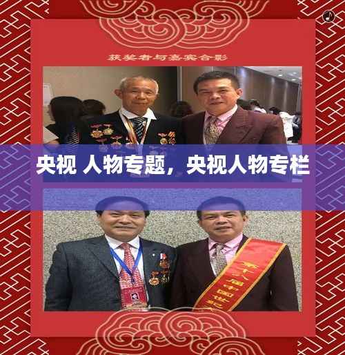 央视 人物专题,央视人物专栏