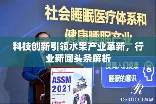 科技创新引领水果产业革新,行业新闻头条解析
