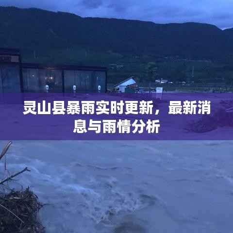 灵山县暴雨实时更新,最新消息与雨情分析