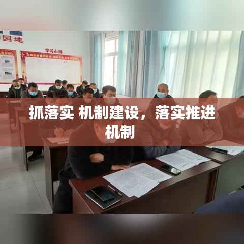 抓落实 机制建设,落实推进机制
