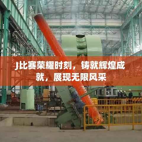 J比赛荣耀时刻,铸就辉煌成就,展现无限风采