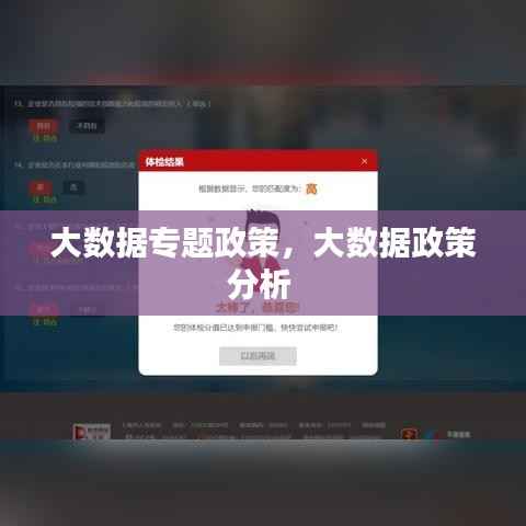 大数据专题政策,大数据政策分析