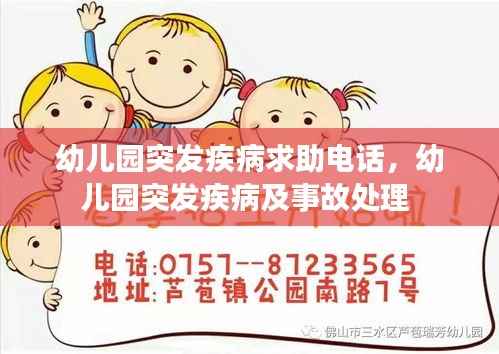 幼儿园突发疾病求助电话，幼儿园突发疾病及事故处理 
